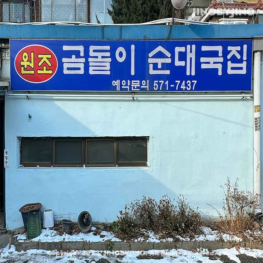 곰돌이순대국