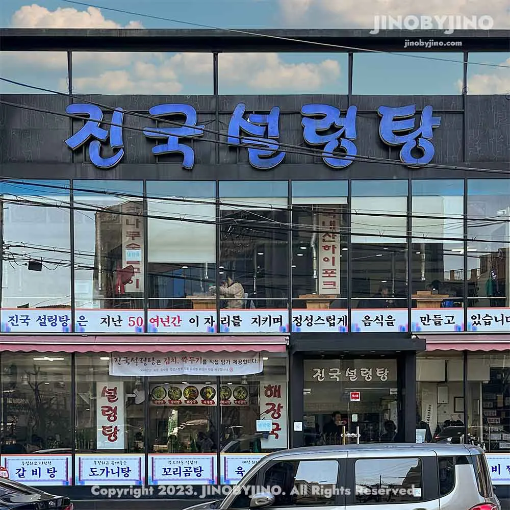 진국설렁탕