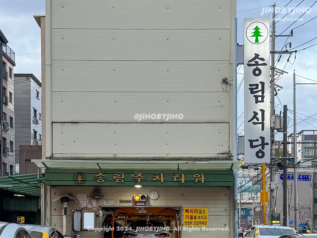 서울 자양 송림식당