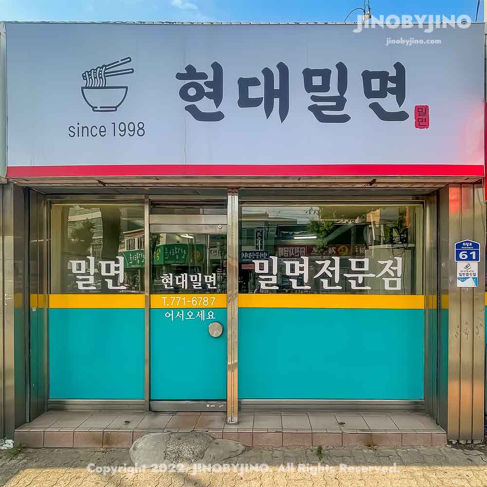 현대밀면