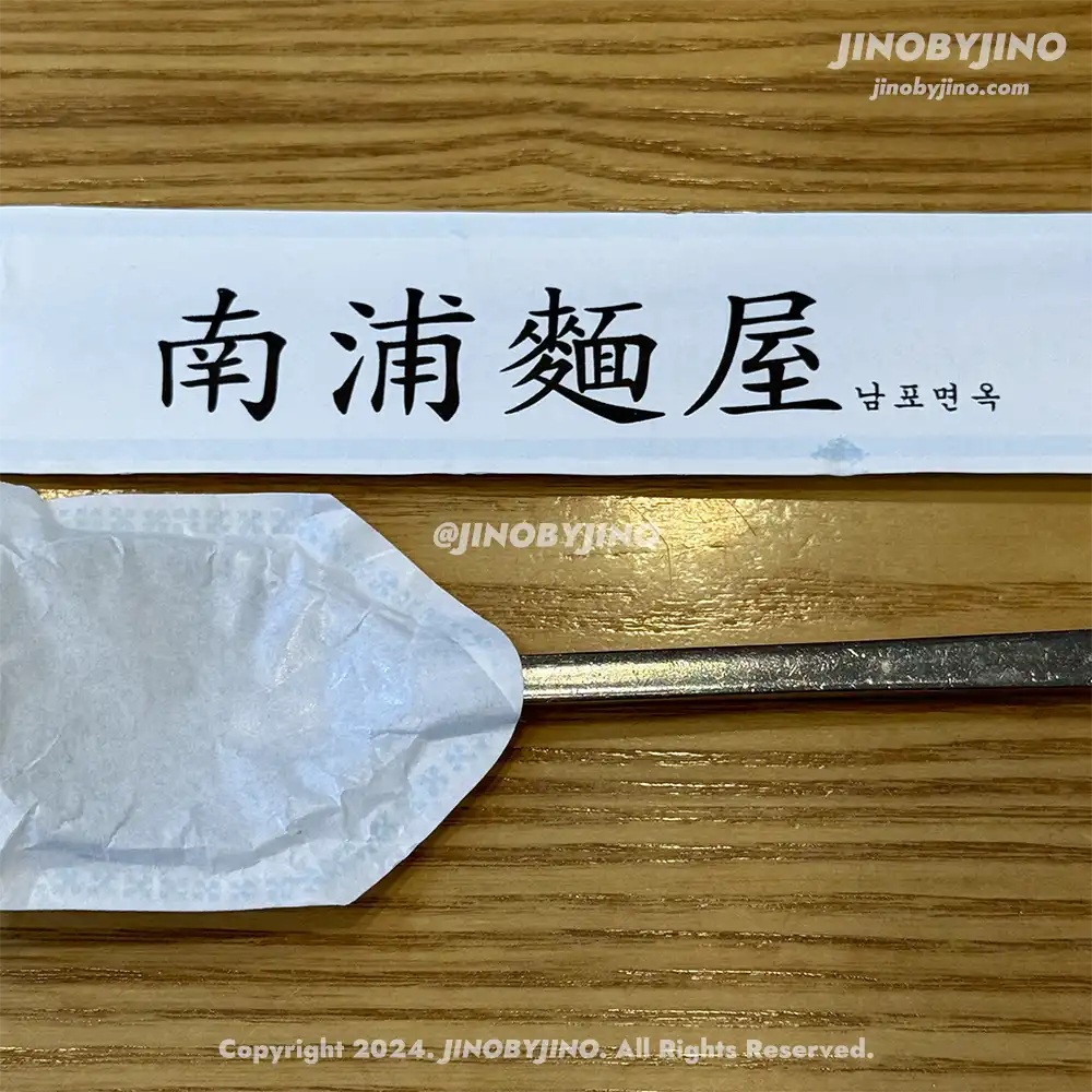 남포면옥