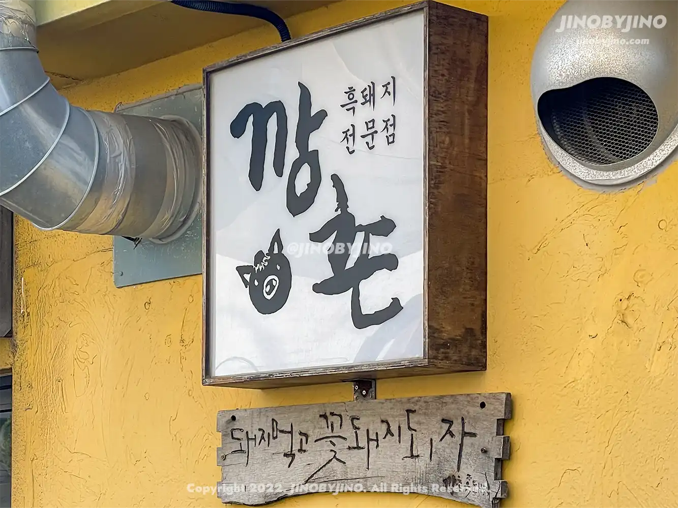 깡촌흑돼지 함덕본점