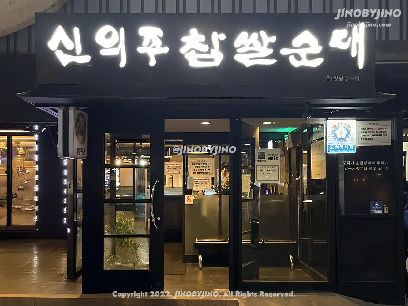 신의주찹쌀순대