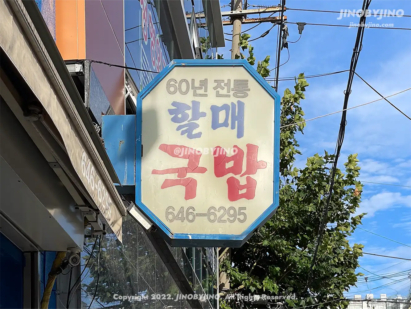 60년전통할매국밥