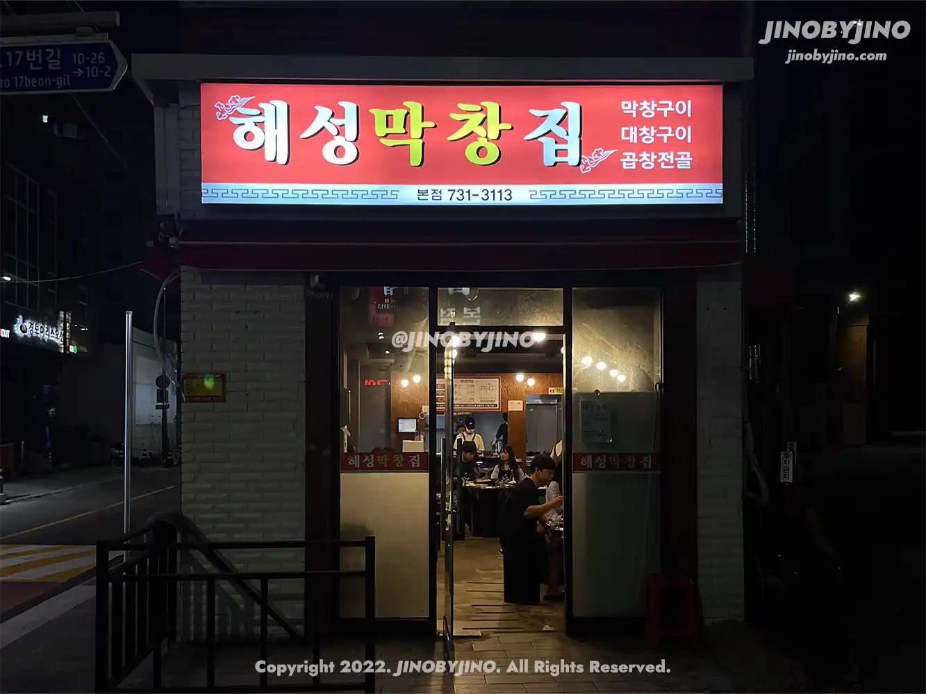 해성막창집 본점